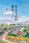 星星点灯  白马飞过的童年