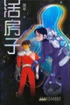 活房子