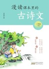 漫读课本里的古诗文  一年级  下