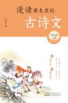 漫读课本里的古诗文  四年级  上 封面