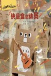 超级游戏力系列绘本  快递盒总动员