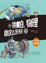 电、磁与能量