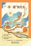 “一带一路”的灯光