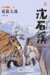 狼国女王之虎狼大战 彩绘注音版