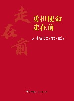 勇担使命走在前  “中国梦·新气象·新作为”青岛市百姓宣讲暨微视频宣讲大赛优秀宣讲稿集萃