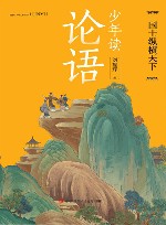 少年读论语  国士纵横天下