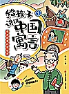 给孩子讲讲中国寓言  1  爱讲故事的思想家封面