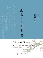 诗词灵犀  南唐二主词汇笺