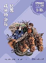 好看的经典丛书  贝茜成长的奥秘  8岁-10岁