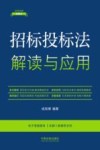 法律法规新解读  招标投标法解读与应用  18