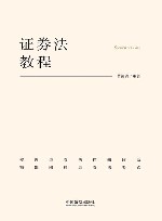 证券法教程