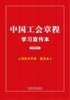 中国工会章程