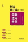 关联适用全书系列  刑法修正案（十二）关联适用全书  含妨害对公司企业的管理秩序罪贪污贿赂罪