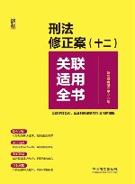关联适用全书系列  刑法修正案（十二）关联适用全书  含妨害对公司企业的管理秩序罪贪污贿赂罪