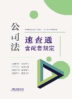 公司法速查通  含配套规定