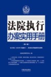 法院执行办案实用手册  含公司法2024年7月起施行民法典合同编通则司法解释  第8版
