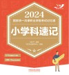 2024国家统一法律职业资格考试记忆通  小学科速记  2024飞跃版