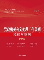 党政机关公文处理工作条例精解与范例  第4版