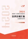 2024国家统一法律职业资格考试  法律法规汇编  主观题考试专用封面