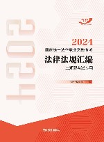 2024国家统一法律职业资格考试  法律法规汇编  主观题考试专用