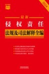 条文速查小红书  最新侵权责任法规及司法解释全编  2024