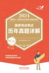 2024国家统一法律职业资格考试辅导用书  国家司法考试历年真题详解  2008-2017