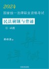 2024国家统一法律职业资格考试民法刷题与背诵  1  试题