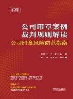 公司印章案例裁判规则解读  公司印章风险防范指南