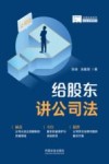 法商实务系列  给股东讲公司法