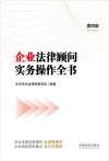 企业法律顾问实务操作全书  第4版