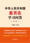 中华人民共和国慈善法学习问答  第2版