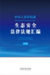 中华人民共和国生态安全法律法规汇编  大字版