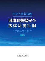 中华人民共和国网络和数据安全法律法规汇编  大字版 电子书封面