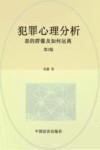 犯罪心理分析  恶的群像及如何远离2版