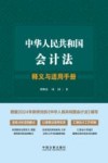 中华人民共和国会计法释义与适用手册