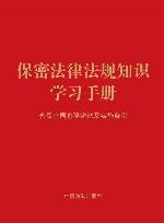 保密法律法规知识学习手册  含保守国家秘密法及实施条例