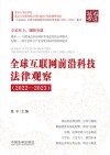 全球互联网前沿科技法律观察  2022-2023