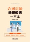 新时代公民法律常识全知道丛书  合同纠纷法律知识一本全  漫画案例版