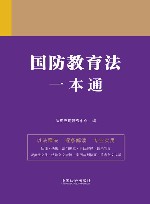 国防教育法一本通
