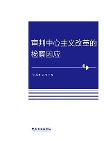 审判中心主义改革的检察因应