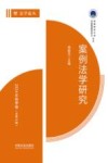 法学论丛  案例法学研究  2024  秋季卷  总第5辑