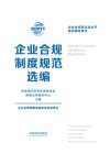 企业合规师专业水平培训辅导用书  企业合规制度规范选编