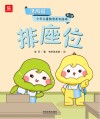 排座位