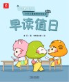 早读值日封面