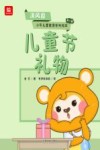 儿童节礼物