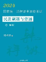 2024国家统一法律职业资格考试民法刷题与背诵  2  解析