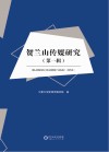 贺兰山传媒研究  第1辑