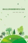 森林生态系统碳循环研究与实践
