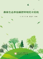 森林生态系统碳循环研究与实践封面