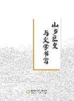 山乡巨变与文学书写